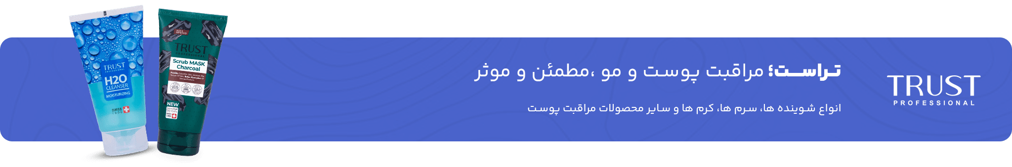 تراست | محصولات تراست | برند تراست